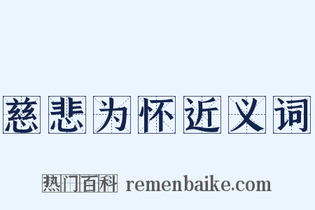 慈悲为怀近义词是什么意思的图片